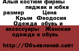 Алый костюм фирмы “Dress Code“, пиджак и юбка, размер 48-50 › Цена ­ 12 000 - Крым, Феодосия Одежда, обувь и аксессуары » Женская одежда и обувь   